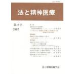 法と精神医療　　16　法と精神医療学会