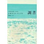調書　J．M．G．ル・クレジオ/著　豊崎光一/訳