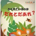 かくれているのはだれとだあれ?　ジャングルカーズゴーゴーライオンごう