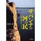 サバンナの河の民　記憶と語りのエスノグラフィ　竹沢尚一郎/著