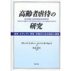 新品本/高齢者虐待の研究　虐待、ネグレクト、搾取究明のための指針と課題　リチャード・J．ボニー/編　ロバート・B．ウォレス/編　多々良紀夫/監訳