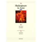 恋におちたシェイクスピア　総合英語教材　Marc　Norman/〔著〕　Tom　Stoppard/〔著〕　香西史子/編著　John　Cronin/編著