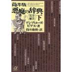 筒井版悪魔の辞典　完全補注　下　アンブローズ・ビアス/著　筒井康隆/訳