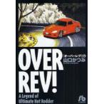 OVER　REV!　A　Legend　of　Ultimate　Hot　Rodder　12　山口かつみ/著