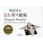 英訳付き包む折り紙帖　小林一夫/監修
