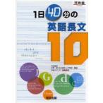 1日40分の英語長文10　中野隆/共著　松井佳範/共著　山下博子/共著　早崎スザンヌ/英文監修