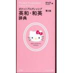  карман Progres sib Британия мир * японско-английский словарь Hello Kitty версия . внутри . Akira / сборник камень гора . один / сборник 