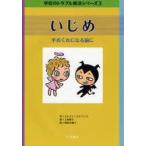 Yahoo! Yahoo!ショッピング(ヤフー ショッピング)いじめ　手おくれになる前に　エレイン・スレベンス/作　上田勢子/訳　桑田木綿子/絵