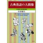 新品本/古典落語の人間像　古今亭志ん朝の噺を読む　幸津国生/著