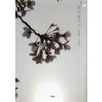 新品本/光のほうへ　KAO　LEE　著