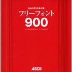 自由に使える素材集フリーフォント900　JET_COMPANY/編