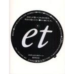 et　128件の記号事件ファイル　松田行正/構成・文・造本