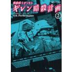 機動戦士ガンダムギレン暗殺計画　2　富野由悠季/原作　矢立肇/原案　Ark　Performance/漫画