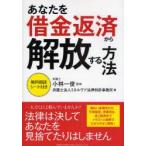 あなたを借金返済から解放する方法　小林一俊/監修　ミネルヴア法律特許事務所/著