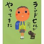 ランドセルがやってきた 中川ひろたか/文 村上康成/絵