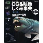 CG＆映像しくみ事典　映像クリエイターのためのグラフィックバイブル　完全カラー図解　CGWORLD/編著　永田豊志/編著