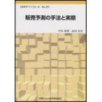 新品本/販売予測の手法と実際　竹安数博/編著　武田弘史/編著