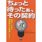 ちょっと待ったぁ、その契約　地域ぐるみで悪徳商法を撃退しよう!　伊賀市社会福祉協議会/編