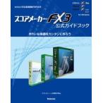 スコアメーカーFX3公式ガイドブック　きれいな楽譜をカンタンに作ろう　河合楽器製作所/監修　スタイルノート楽譜制作部/編