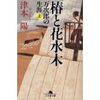 椿と花水木　万次郎の生涯　上　津本陽/〔著〕