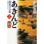 あきんど　絹屋半兵衛　上　幸田真音/著