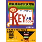 看護師国家試験対策KEYメモBOOK　太田勝正/編