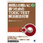 時間との戦いに勝つためのTOEIC　TEST解法総合対策　柴山かつの/著