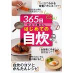 365日ひとり暮らしはじめての自炊　Let’s　Cook!　泉書房編集部/編