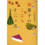 和菓子のこよみ十二ケ月 平野恵理子/著
