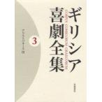 gilisia комедия полное собрание сочинений 3 Aristo панель -s3 Kubota . выгода / редактирование средний .../ редактирование 