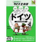 ドイツ　ドイツ語+日本語英語　玖保キリコ/マンガ　宮本明子/イラスト