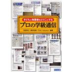 子どもと保護者をとりこにするプロの学級通信　河田孝文/編著　桑原佑樹/編著　TOSS　Advance/編著