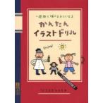 かんたんイラストドリル　一週間で描けるようになる　ささきともえ/著