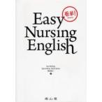 看単!Easy Nursing English Ian Willey/著 Gerardine McCrohan/著 芝田征二/著