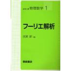 フーリエ解析　江沢洋/著