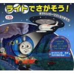 ライトでさがそう!きかんしゃトーマスとなかまたち ウィルバート・オードリー/原作 文平玲子/訳