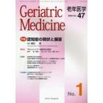 老年医学　vol．47no．1(2009−1)　特集・認知症の現状と展望
