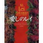 愛しのレイ　ナー・レイ・マカマエ　マリー・A．マクドナルド/著　ポール・R．ワイシック/著　丸子あゆみ/訳