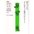 新品本/欽ちゃんのダメをやって運をつかもう!!　萩本欽一/〔著〕　DHC文化事業部/編