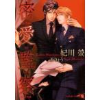 密愛監察　妃川蛍/著