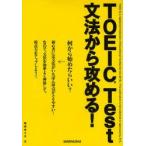 TOEIC　Test文法から攻める!　梅田ゆう子/著
