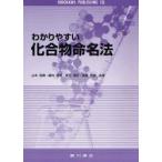 新品本/わかりやすい化合物命名法　山本郁男/共著　細井信造/共著　夏苅英昭/共著　高橋秀依/共著