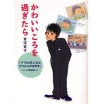 かわいいころを過ぎたら　『ママはぽよぽよザウルスがお好き』リュウの思春期ルポ　青沼貴子/著