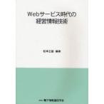 Webサービス時代の経営情報技術　松本正雄/編著　電子情報通信学会/編