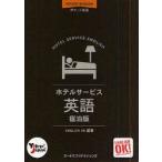 ホテルサービス英語　ポケット英語　2009/2010　宿泊版　English　OK株式会社/編著