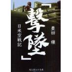 撃墜　日米空戦記　新装版　豊田穣/著