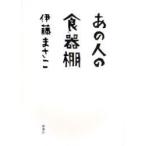 あの人の食器棚　伊藤まさこ/著
