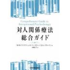 対人関係療法総合ガイド　M．M．ワイスマン/著　J．C．マーコウィッツ/著　G．L．クラーマン/著　水島広子/訳