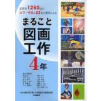 新品本/まるごと図画工作　全学年1250点のカラー作品と22名の著者による　4年　服部宏/〔ほか〕著　堀越じゅん/編集担当　藤田えり子/編集担当