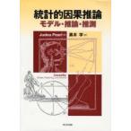 統計的因果推論　モデル・推論・推測　Judea　Pearl/著　黒木学/訳